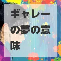 ギャレーの夢のサムネイル