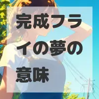 完成フライの夢のサムネイル画像