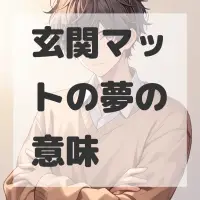 玄関マットの夢のサムネイル画像