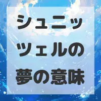 シュニッツェルの夢のサムネイル画像