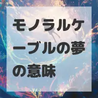 モノラルケーブルの夢のサムネイル画像