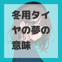 冬用タイヤの夢のサムネイル画像