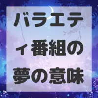 バラエティ番組の夢のサムネイル