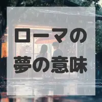 ローマの夢のサムネイル画像