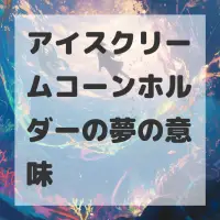 アイスクリームコーンホルダーの夢のサムネイル画像
