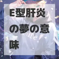 E型肝炎の夢のサムネイル