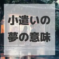 小遣いの夢のサムネイル画像