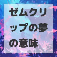 ゼムクリップの夢のサムネイル