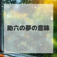 助六の夢のサムネイル画像