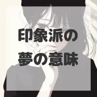 印象派の夢のサムネイル画像