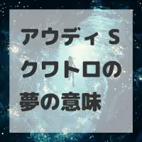 アウディ Sクワトロの夢のサムネイル