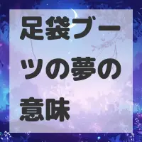 足袋ブーツの夢のサムネイル