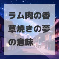 ラム肉の香草焼きの夢のサムネイル画像