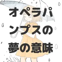 オペラパンプスの夢のサムネイル