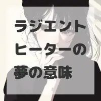 ラジエントヒーターの夢のサムネイル画像