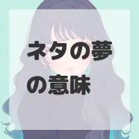 ネタの夢のサムネイル画像