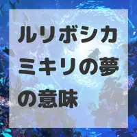 ルリボシカミキリの夢のサムネイル画像