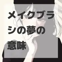 メイクブラシの夢のサムネイル