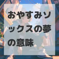 おやすみソックスの夢のサムネイル画像