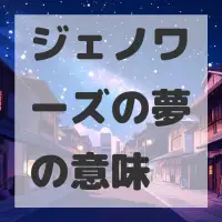 ジェノワーズの夢のサムネイル