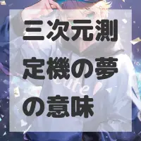 三次元測定機の夢のサムネイル画像