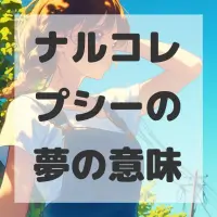 ナルコレプシーの夢のサムネイル画像