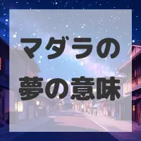 マダラの夢のサムネイル画像
