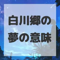 白川郷の夢のサムネイル