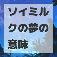 ソイミルクの夢のサムネイル