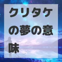 クリタケの夢のサムネイル画像