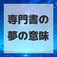 専門書の夢のサムネイル画像