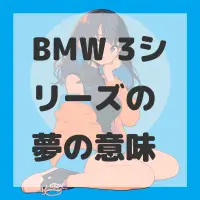 BMW 3シリーズの夢のサムネイル