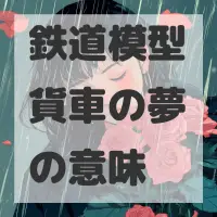 鉄道模型貨車の夢のサムネイル