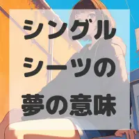 シングルシーツの夢のサムネイル