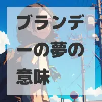 ブランデーの夢のサムネイル画像