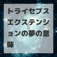トライセプスエクステンションの夢のサムネイル画像