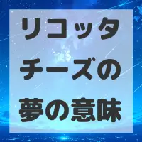 リコッタチーズの夢のサムネイル