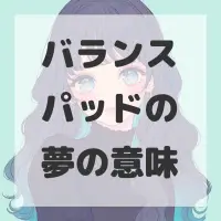 バランスパッドの夢のサムネイル
