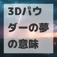 3Dパウダーの夢のサムネイル画像