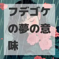 フデゴケの夢のサムネイル画像