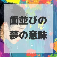 歯並びの夢のサムネイル画像