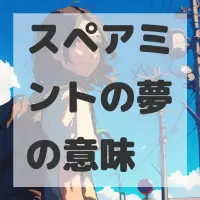 スペアミントの夢のサムネイル画像