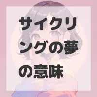 サイクリングの夢のサムネイル画像