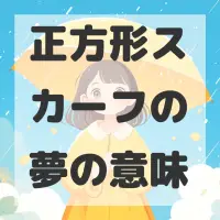 正方形スカーフの夢のサムネイル画像