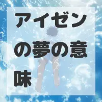 アイゼンの夢のサムネイル