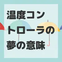 温度コントローラの夢のサムネイル画像