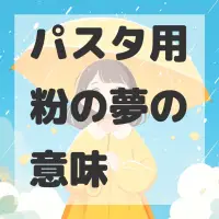 パスタ用粉の夢のサムネイル