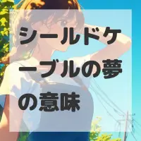 シールドケーブルの夢のサムネイル画像