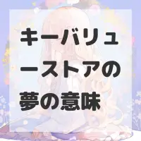 キーバリューストアの夢のサムネイル