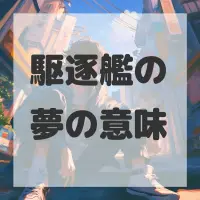 駆逐艦の夢のサムネイル